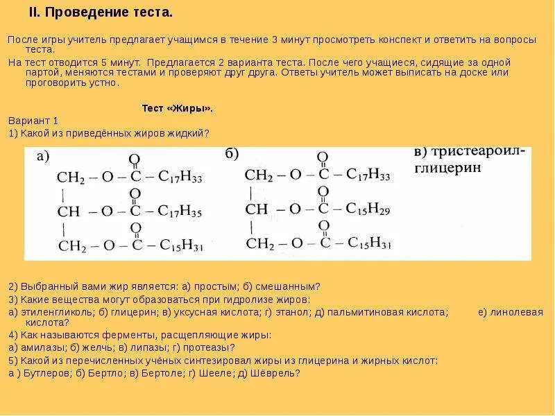 Жиры соединения в химии. Жиры конспект. Жиры химия конспект. Задания по теме жиры. Уксусная кислота образуется при гидролизе