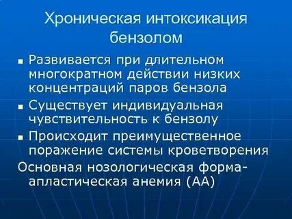 Хроническая интоксикация бензолом