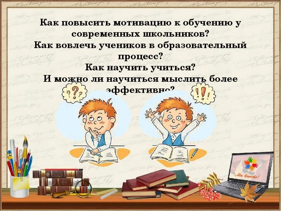 Мотивация школьника к учебе. Как повысить мотивацию к учебе. Мотивация к обучению в школе. Повышение мотивации к обучению. Мотивация учебы у школьников.