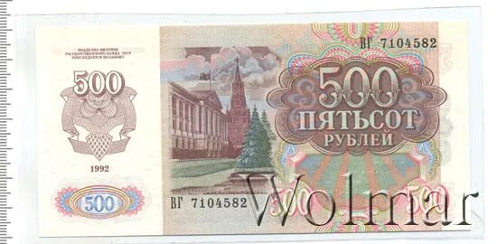 500 рублей 1992