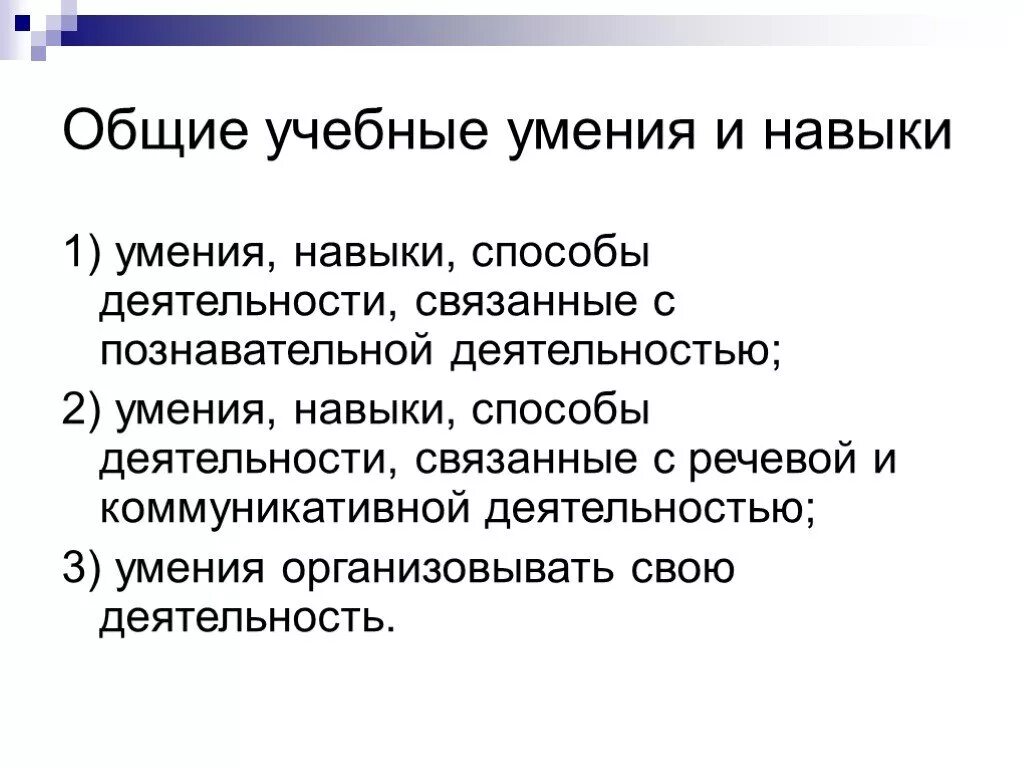 Общие учебные умения. Учебные умения и навыки. Общие учебные умения и навыки. Базовые учебные навыки.