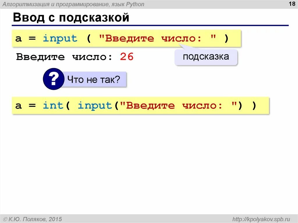 Оператор ввода данных питон. Ввод и вывод данных в языке программирования Python. Ввод переменной в питоне. Ввод числа в питоне. X int input введите число