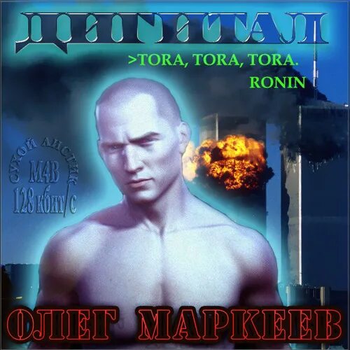 Дигитал Маркеев.