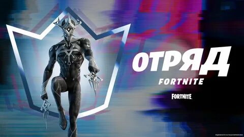 Отряд фортнайт ноябрь 2024