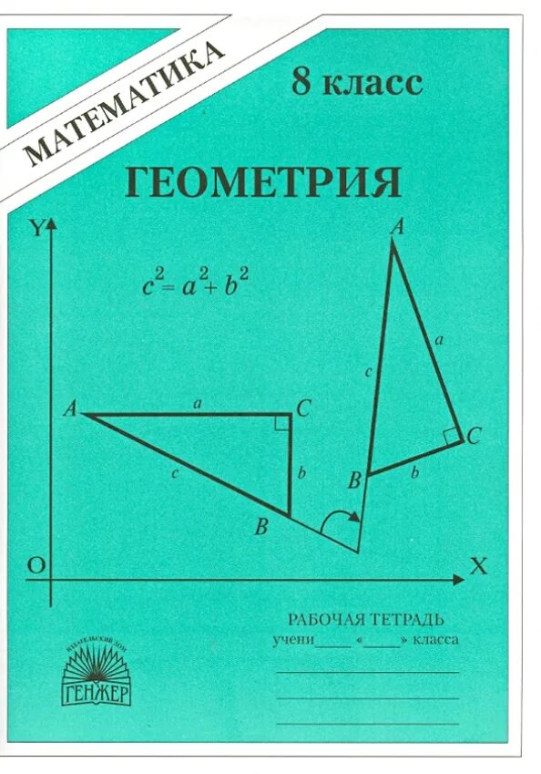 Курсы по геометрии 8. Геометрия тетрадь. Рабочая тетрадь по геометрии. Геометрия 7 класс тетрадь. Рабочая тетрадь по геометрии 8.