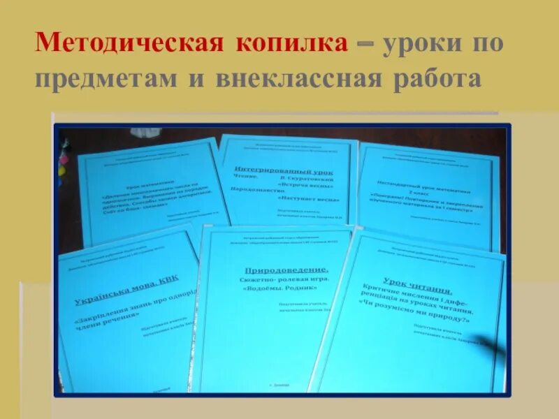 Методическая работа учителей начальной школы. Методическая копилка педагога. Методическая копилка учителя начальной школы. Методическая копилка воспитателя. Методическая копилка для портфолио.