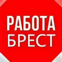 Работа в брестской