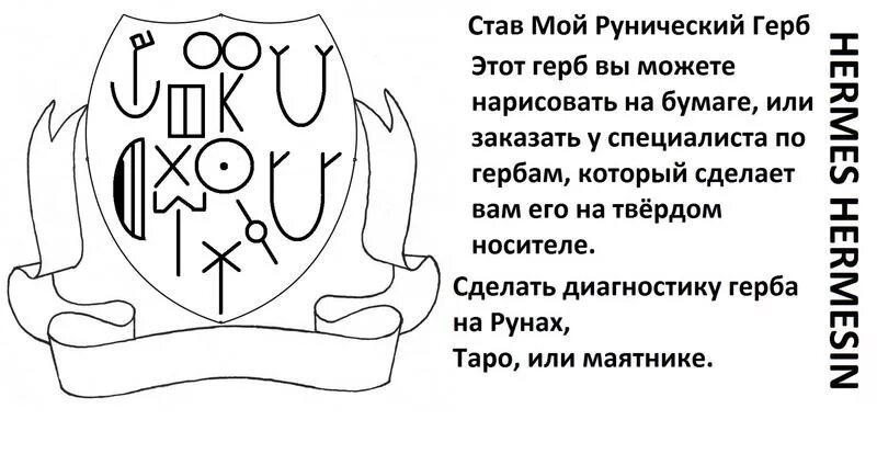 Диагноз герб отзывы. Герб с руной. Герб с рунами. Рунический герб Украины. Руны тихие соседи.