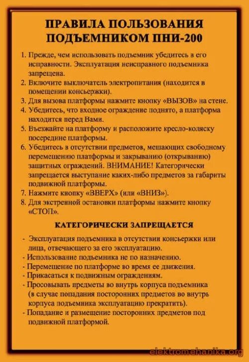 Эксплуатация платформ подъемных для инвалидов. Правила пользования платформой подъемной для инвалидов. инструкция по использованию подъемника. инструкция по пользованию грузовым подъемником. правила пользования подъемником.