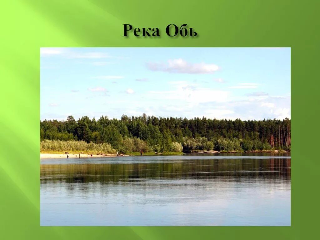 Обь презентация. Река Обь презентация. Презентация по реке Обь. Река Обь проект. Презентация для детей реки