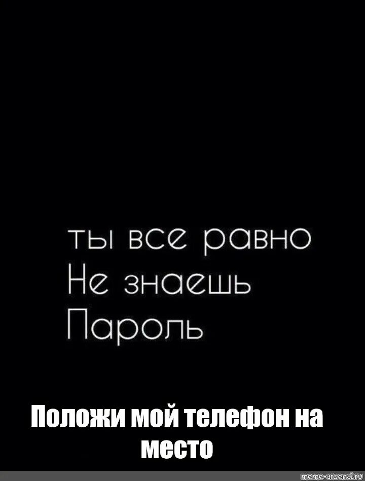 Палажи мой тоетаефон на место. Поможи мой телефон наместо. Положи телефон на место. Положи мой телефон на место.