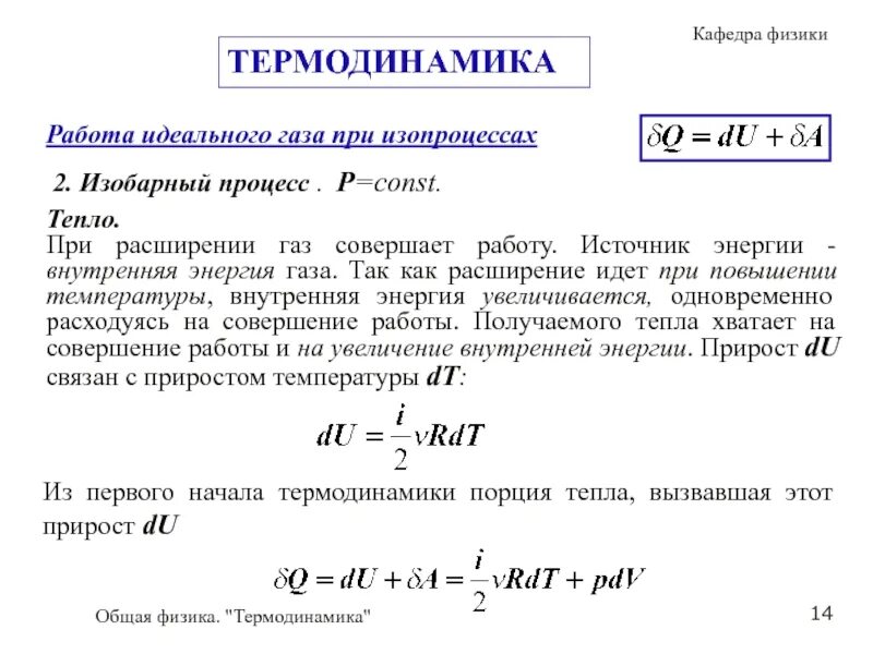 Работа в термодинамике физика. Работа в термодинамике это в физике. Теплота в термодинамике. Работа в термодинамике первое начало термодинамики.