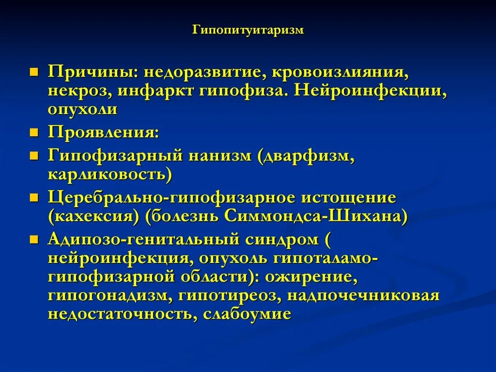 Гипопитуитаризм и пангипопитуитаризм. Гипопитуитаризм. Гипопитуитаризм клинические проявления. Пангипопитуитаризм клинические проявления.