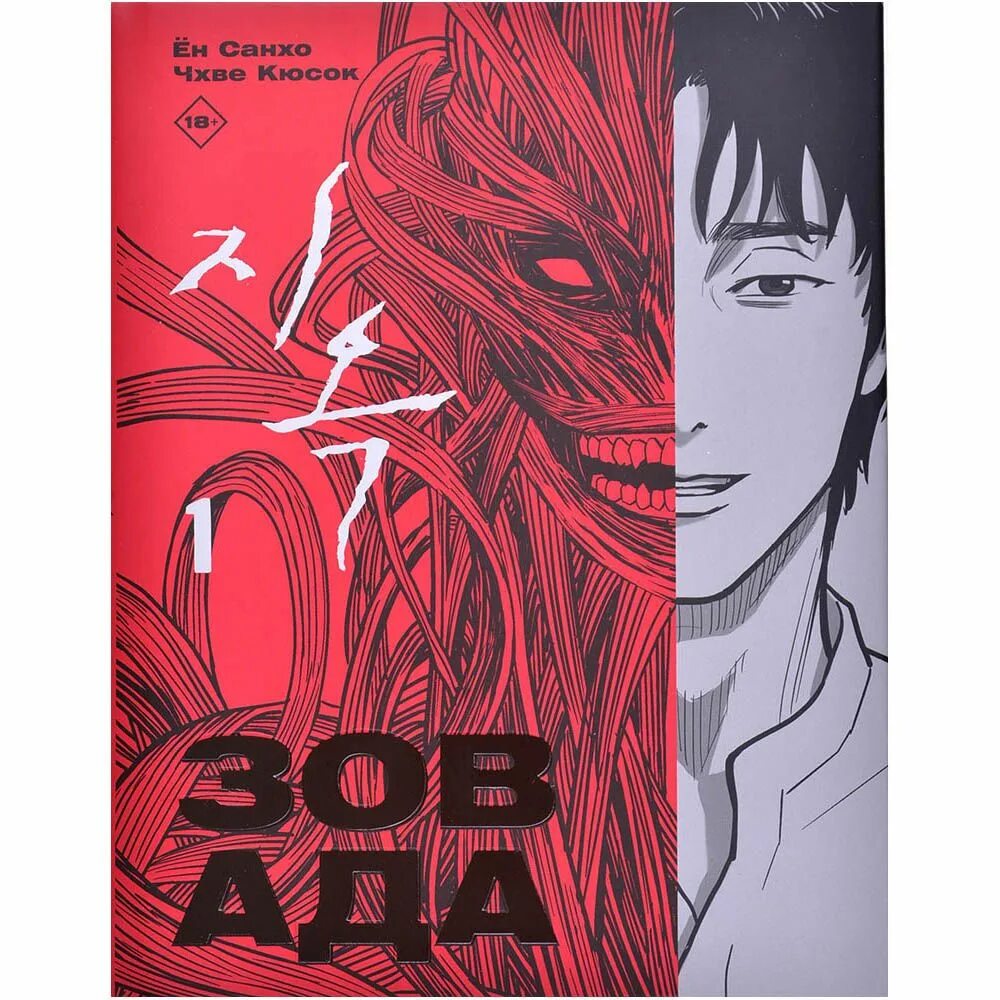 Зов ада. Зов ада книга. Манга зов кровавой мести 41. Зов ада манга сколько томов. Зов ада манга ен санхо.