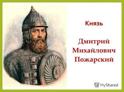 Пожарский