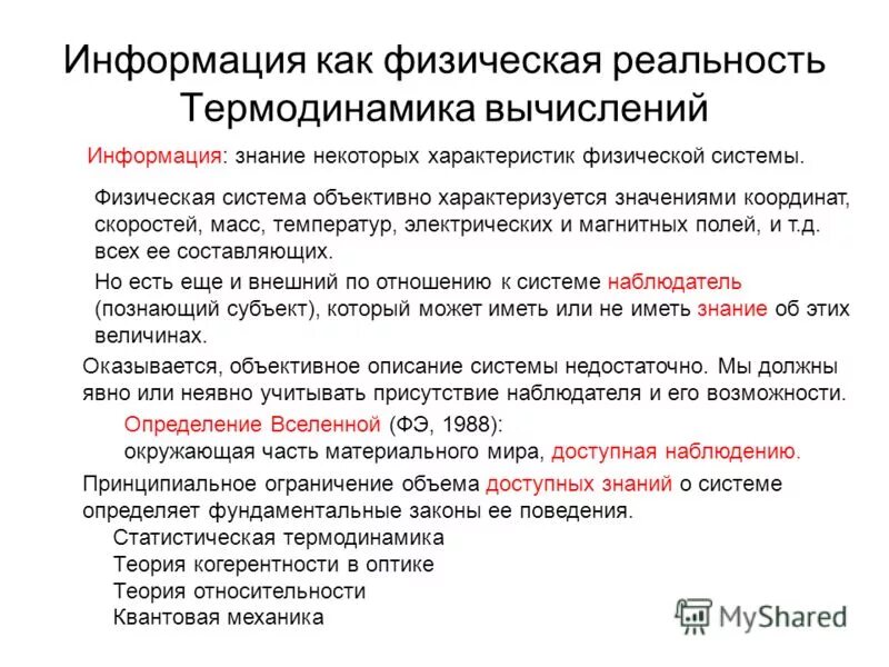 Системы управления информации. Процесс передачи информации. Информация в физических системах. Физическая защита объекта это. Этапы построения физической модели.