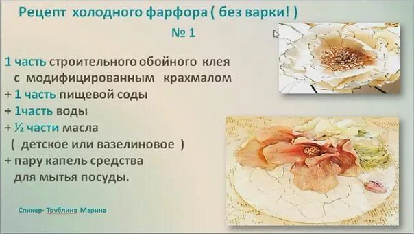 Рецепт холодного фарфора. Холодный фарфор рецепт варки. Рецепты холодношофарфора. Холодный фарфор рецепт без трещин для фигурок. Рецепт холодного фарфора для лепки.