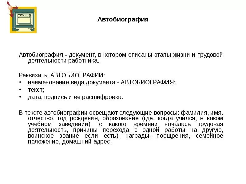 Трудовая деятельность в автобиографии. Вид трудовой деятельности в автобиографии. Реквизиты автобиографии. Автобиография пример.