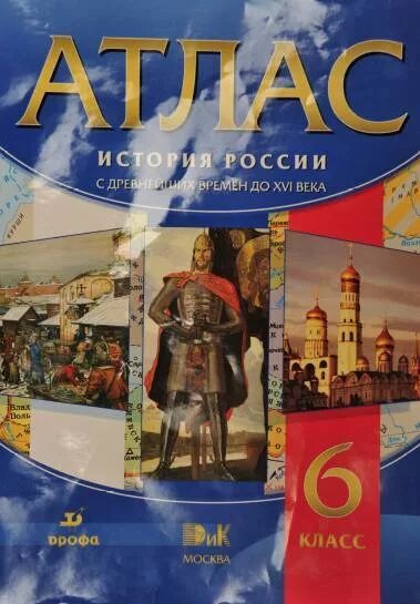 Атлас древних веков 6 класс. Атлас древних веков 6 класс. Атлас средних веков 6 класс дрофа. Атлас отечественная история с древнейших времен до конца 18. Атлас история средних веков 5 класс.