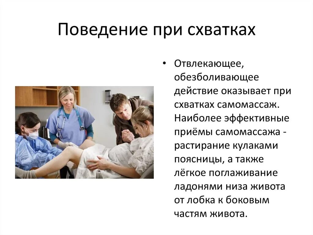 Обезболивающее при схватках. Правильное поведение в родах. Поведение роженицы в родах памятка. Поведение в родах памятка. Поведение роженицы в 1 периоде родов.