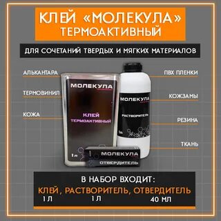 Клей молекула