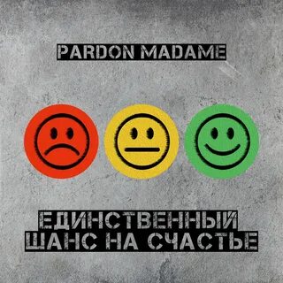 Пардон мадам
