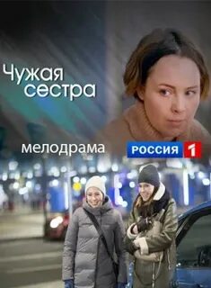 Чужая сестра 2