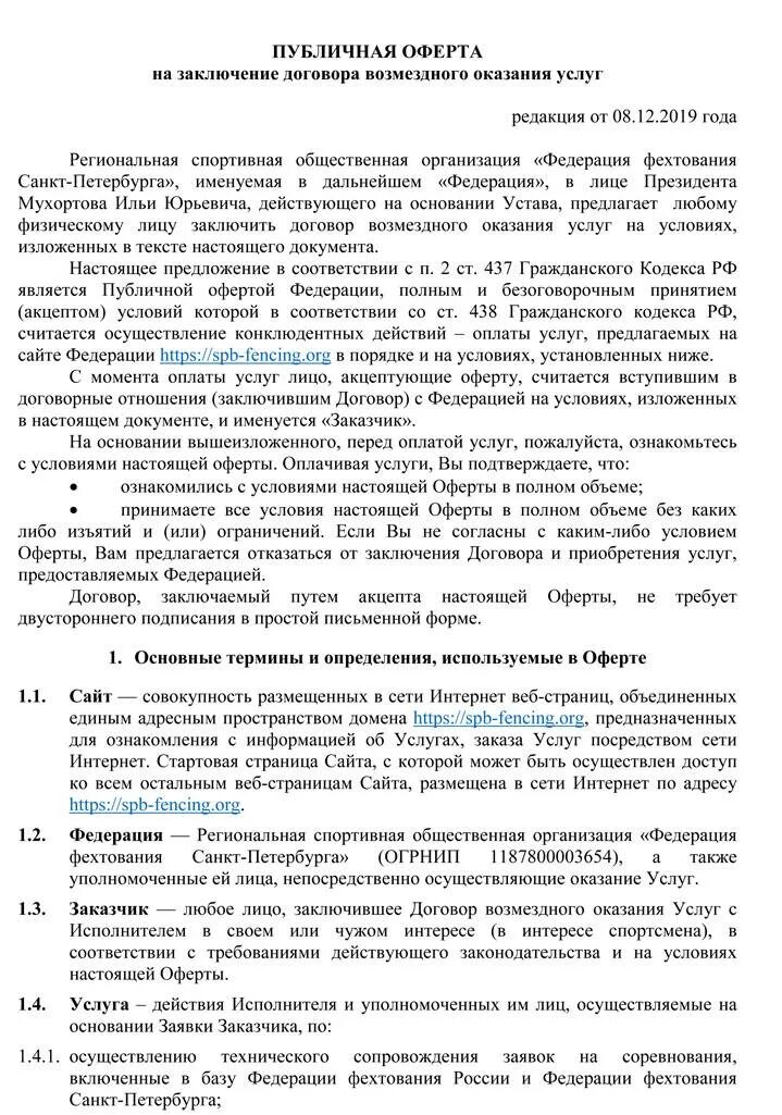 Публичная оферта на сайте. Оферта предложение заключить договор. Публичная оферта пример. Договор публичной оферты. Договор предложения оферты.