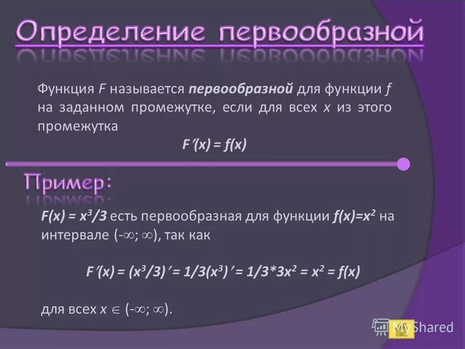 Определение первообразной. Понятие первообразной функции. Что называется первообразной функции. Первообразная это определение пример.