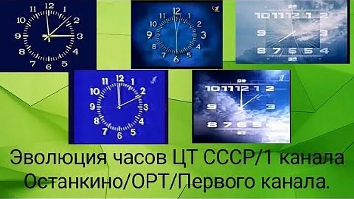 Каналы на час раньше. Эволюция часов первого канала. Часы первого канала. Часы первый канал. Эволюция часы первого канала ОРТ.