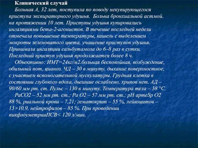 Пациентка 45 лет поступила на стационарное лечение. Клинический случай бронхиальной астмы. Жалобы в момент приступа бронхиальной астмы. Присиуа жкспираторного улушля. Жалобы больных с бронхиальной астмой.