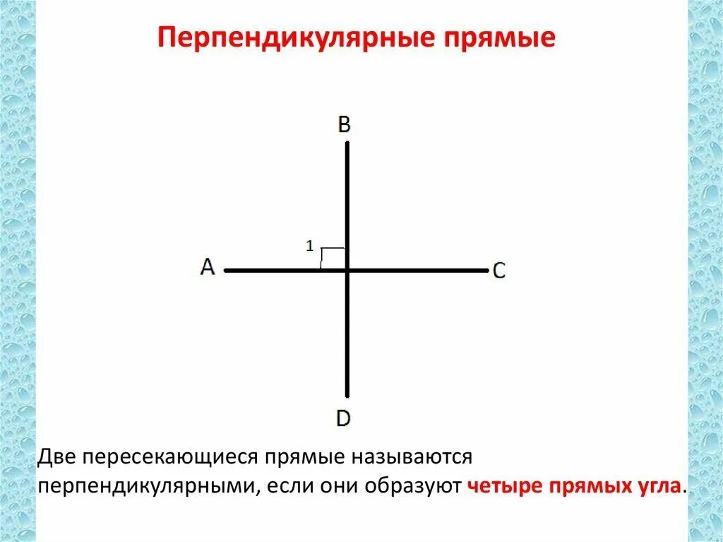 Взаимо перпендикулярные. Перпендикулярные прямые. Перпендикуляр прямые. Перпендикулярными прямыми. Перпендик прямые.