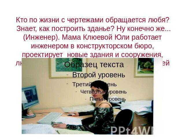 Мама инженер. Моя мама работает инженером. Профессия моей мамы инженер. Рассказ моя мама инженер. Мама была инженером