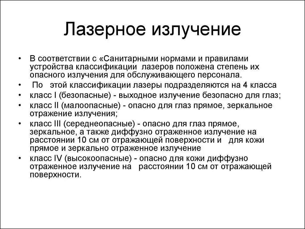 1 лазерное излучение это. Лазерное излучение гигиена труда. лазер гигиена. лазеры классификация устройство. диффузно отраженное лазерное излучение.