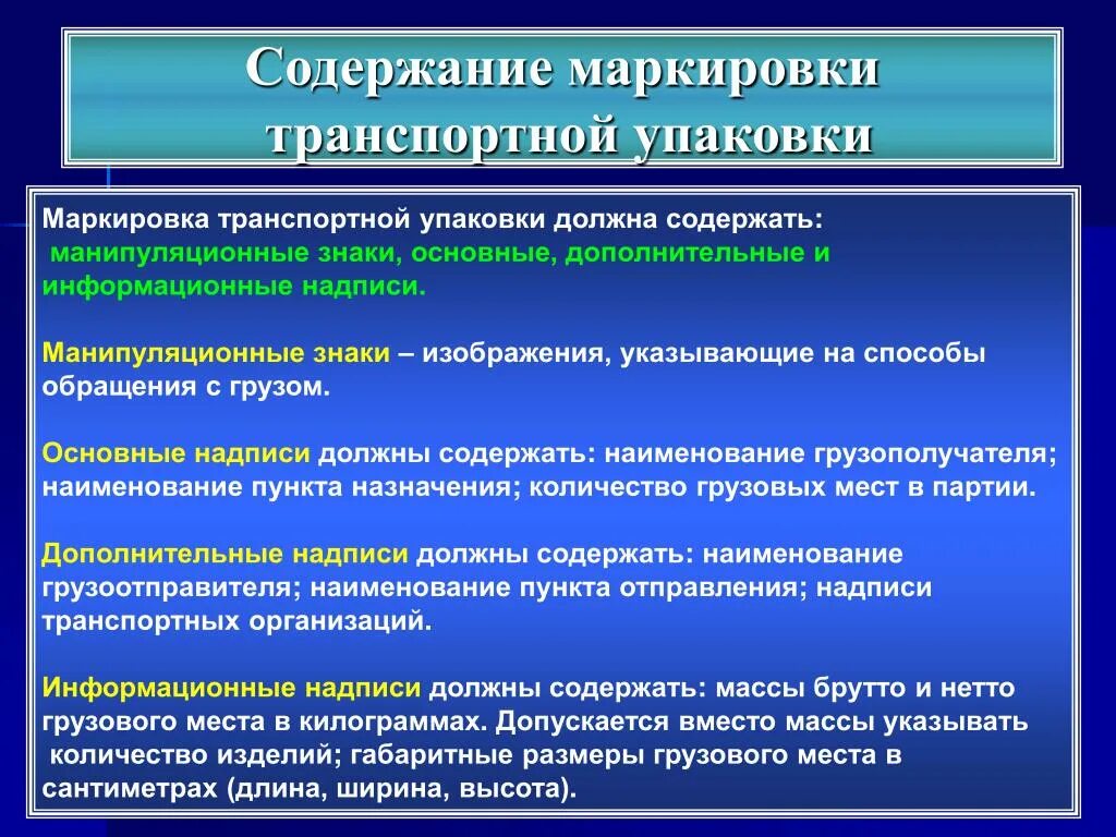 Содержание маркировки. Упаковка и маркировка медицинских изделий. Содержание транспортной маркировки. Информационные надписи транспортной маркировки содержат. Упаковка должна содержать информацию