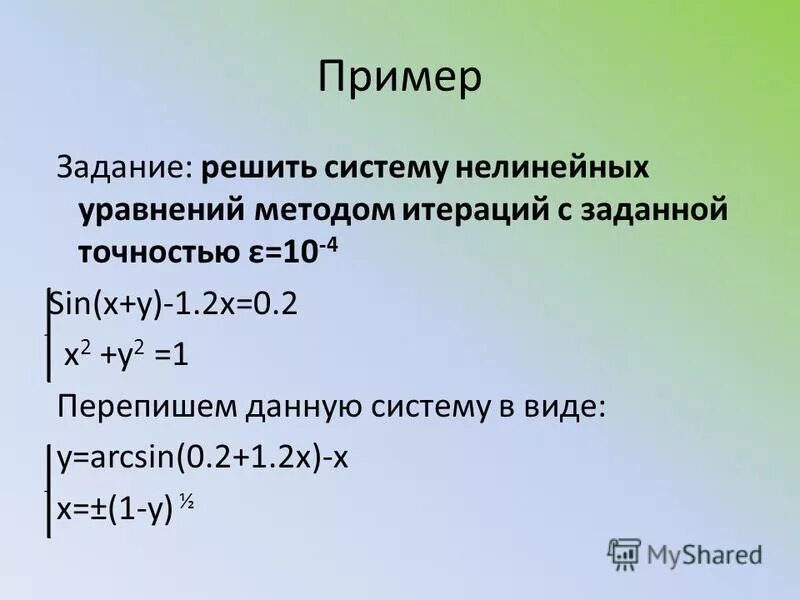 Ньютон решение нелинейных уравнений. Ньютон решение нелинейных уравнений