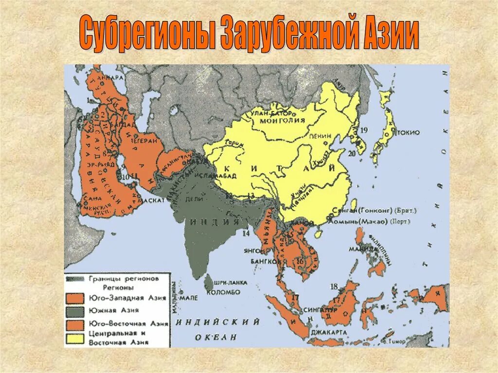 Страны юго западной и восточной азии. Субрегионы зарубежной азии. историко-географические субрегионы азии. субрегионы зарубежной южной азии. субрегионы зарубежной азии 2025.
