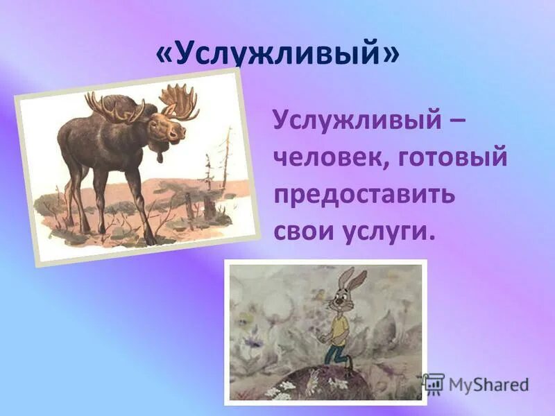 сварливый характер. услужливый дурак опаснее врага. басни сергея михалкова. услужливый. услужливый.