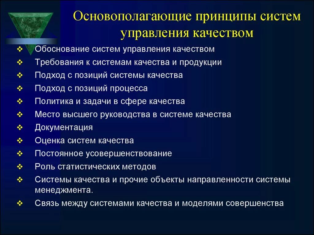 Базовые принципы управления качеством. Принципы системы менеджмента качества. Принципы системного управления качеством. Принципы обеспечения качества. Контроль в системе управления качеством