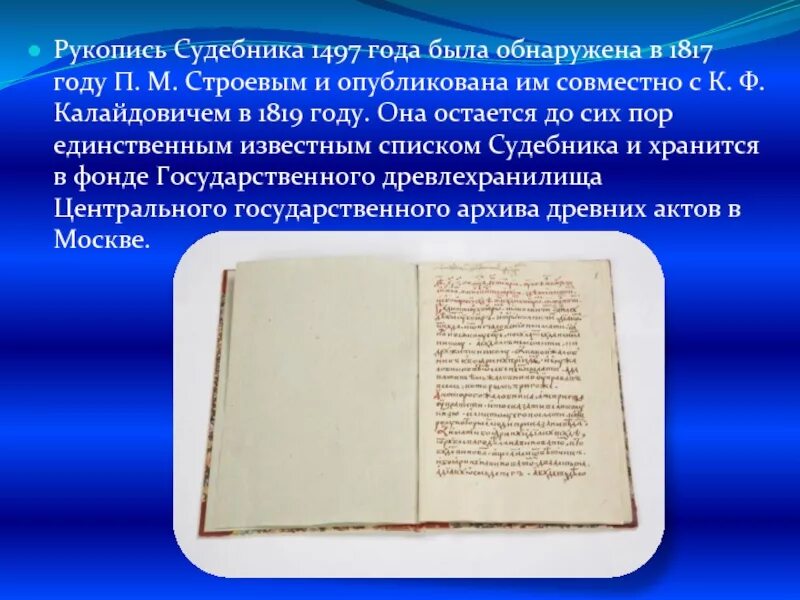 В каком году был первый судебник. Судебник 1497. судебник 1497 года. судебник 1497 года презентация. судебник 1497 рукопись.