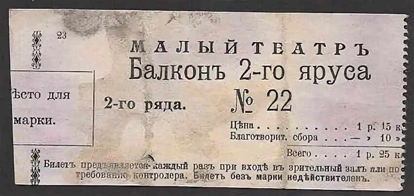 Старинный билет в театр. Старые театральные билеты. Старый билет в театр. Билет в театр 19 века. Билет б 19