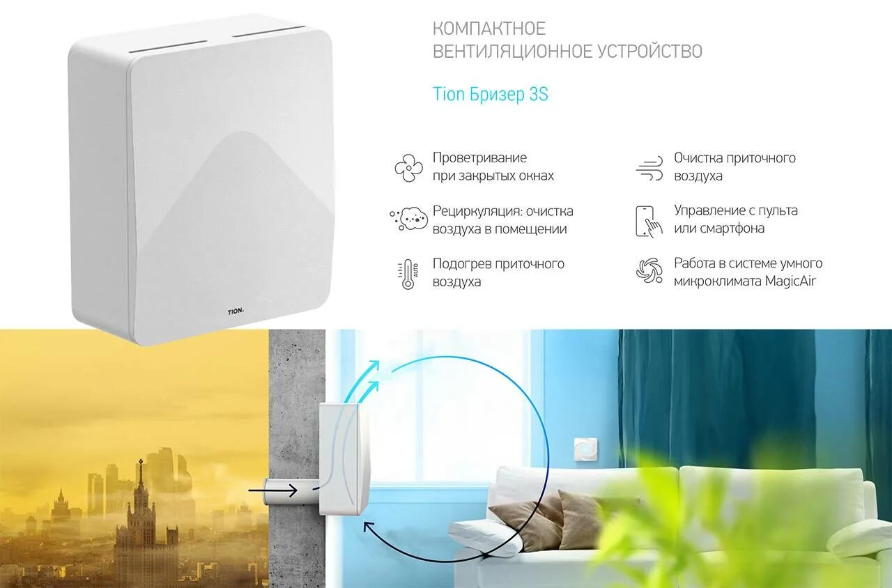 Как подключить бризер. Приточная вентиляция tion. очиститель воздуха приточный tion бризер 4s family. бризер вентиляционный приточный l150; 50па; n=0,4 квт,. тион в 150тх450.