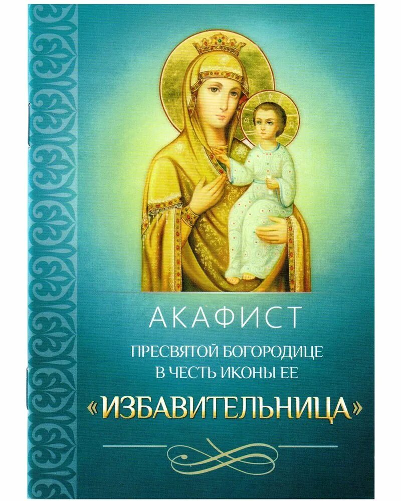 Сегодня акафист пресвятой богородице. Акафист Пресвятой Богородице Избавительница. Акафист Пресвятая Богородица Избавительница. Икона БМ Избавительница. Акафист Божией матери Избавительница.