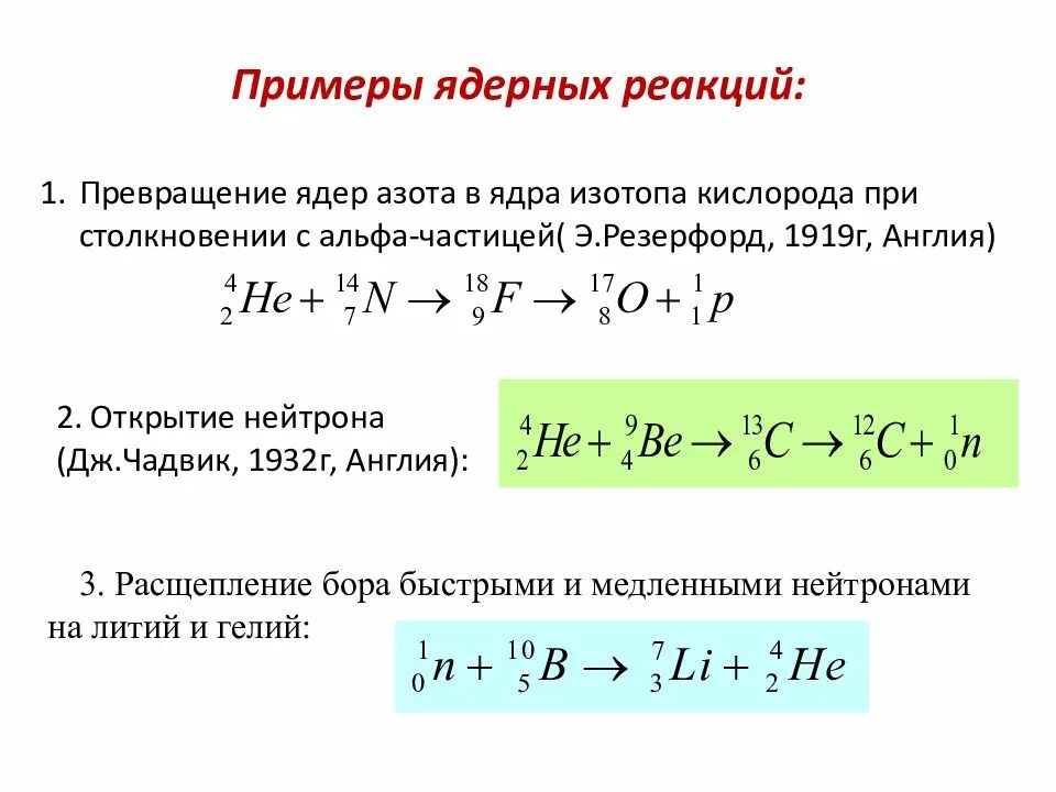 Ядерная реакция кислорода. Ядерные реакции физика 9 класс формулы. Ядерная реакция Резерфорда 1919. Ядерная реакция формула 9 класс. Ядерные реакции физика 11 класс формулы.