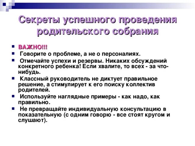 Условия осуществления родительских. Условия успешного проведения родительского собрания. Условия эффективного проведения родительского собрания. Технология организации и проведения родительского собрания. Формы проведения родительских собраний в школе.