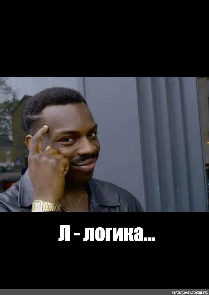 Логика мем. Умный негр. негр мем. мемы про негров. умный негр мем.