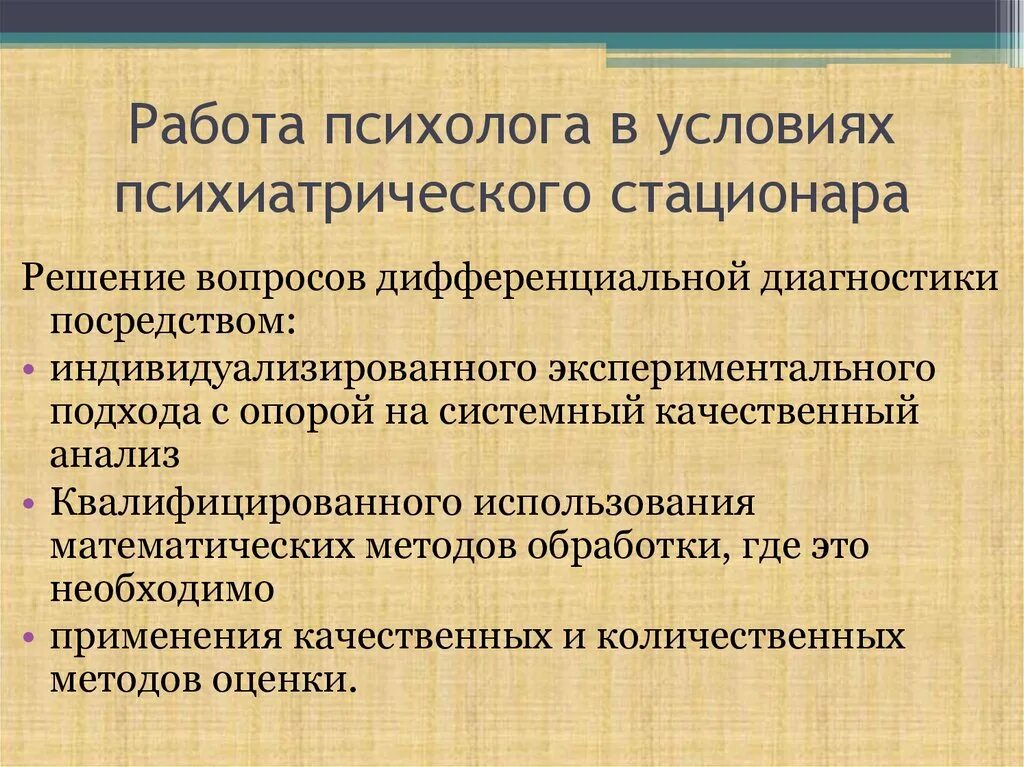 Задачи медицинского психолога в психиатрии. Направления работы медицинских психологов в психиатрии. Роль психолога в психиатрии. Работа клинического психолога в психиатрическом стационаре.