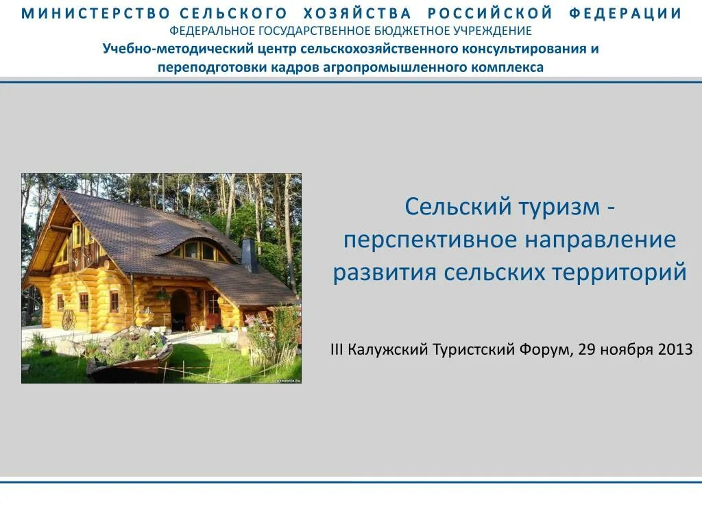 Развитие туризма сельских территорий. Развития сельского туризма направления. сельский туризм презентация. тенденции развития сельского туризма. сельский агротуризм презентация.