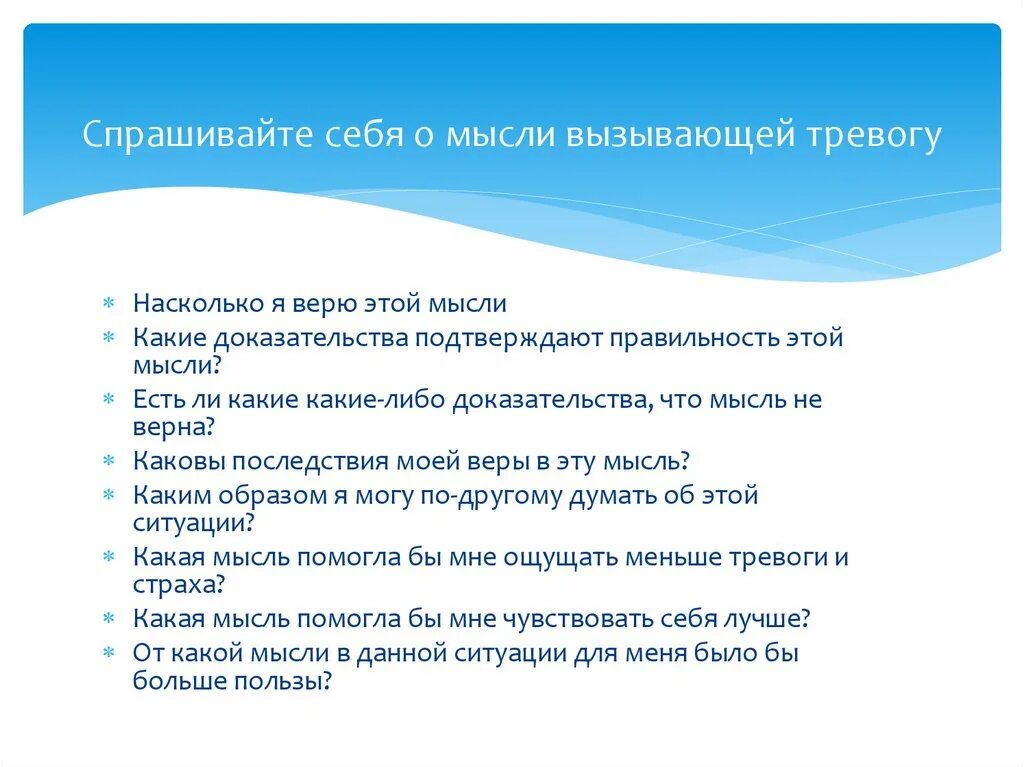 Когнитивно-поведенческая терапия при тревожном расстройстве. Протокол работы с тревогой. Протоколы КПТ. Когнитивно поведенческая терапия при тревожности. Навык оспаривание мыслей служит для