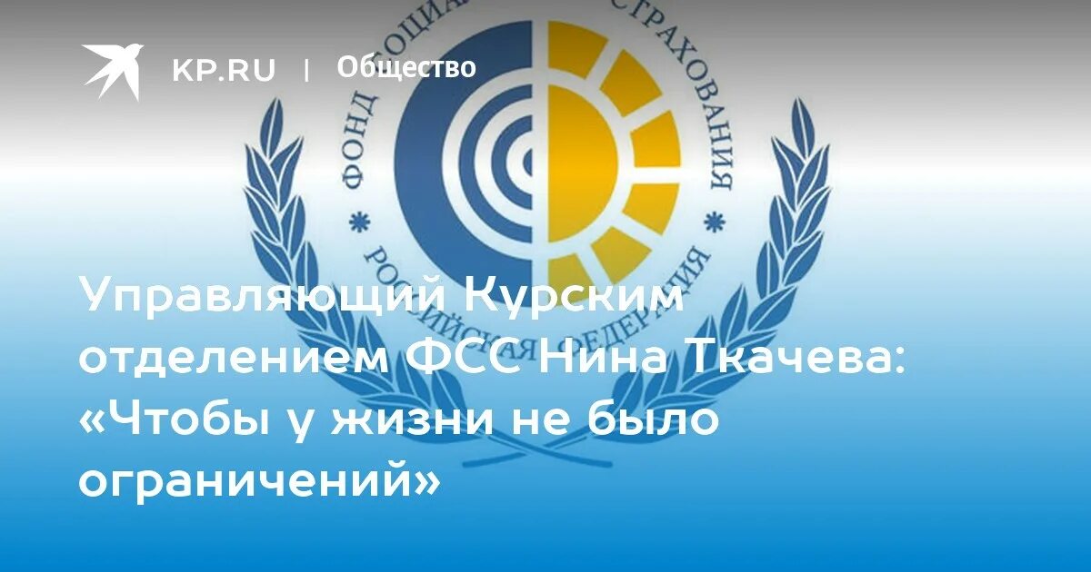 Фонд социального страхования рф сайт. Фонд социального страхования Российской Федерации. Курскойц отделение ФСС картинка. Логотип фонда социального страхования Российской Федерации. Фонд соц страхования Финляндии.